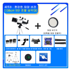 티피 아동 관측 성운 우주 입문자 초급 고화질천문망원경, 8색