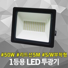 신성 LED 투광기 50W 1등용 스위치 부착형 5M 리드선 사각 노출 투광등 작업등 실외등 HQI 개별스위치 주광색 사각투광기 LED투광기 LED투광등 LEDHQI LED작업등, 1개