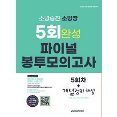 2023 소방승진 소방장 5회 완성 파이널 봉투 모의고사:해설강의 동영상 무료, 이패스, 2023 소방승진 소방장 5회 완성 파이널 봉투 모.., 김경진(저),이패스,(역)이패스,(그림)이패스