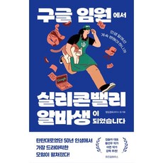 구글 임원에서 실리콘밸리 알바생이 되었...