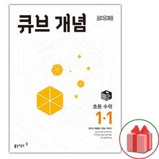 선물+2024년 큐브수학 초등 개념 1-1