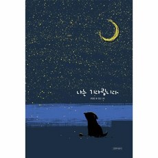 나는기다립니다