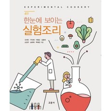 한눈에보이는실험조리