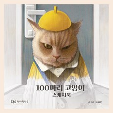100마리고양이
