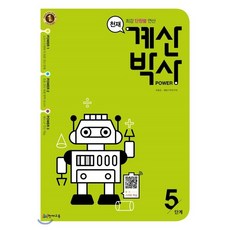 천재 계산박사 POWER 5단계, 천재교육(학원)