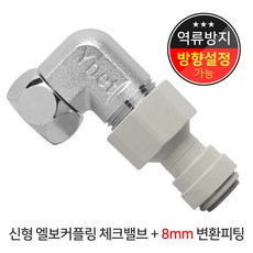 정수기볼밸브8mm