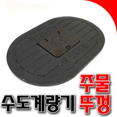 수도계량기뚜껑