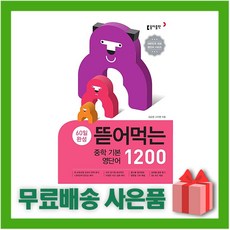 [선물] 뜯어먹는 중학 기본 영단어 1200, 중등1학년