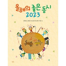 올해의 좋은 동시(2023), 안도현,이안,권영상,유강희,김제곤 외 글/홍성지 그림, 상상