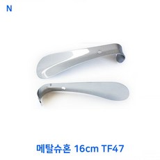 메탈슈혼 16cm TF47메탈슈혼구둣주걱스테인레스구둣주걱메탈구둣주걱, 00슈혼