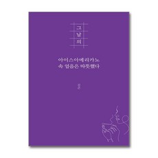 그날의 아이스아메리카노 속 얼음은 따뜻했다 / 지식공감) | 책 | 스피드배송 | 안전포장 | 사은품 | (전1권)