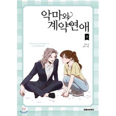 악마와계약연애단행본