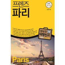 프렌즈 파리('19~'20)(Season 4):최고의 파리 여행을 위한 한국인 맞춤형 해외여행 가이드북, 중앙북스