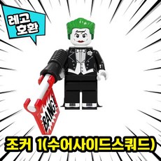 [큐브월드] 레고호환 할로윈 2023 스페셜 공포/호러/코스튬 캐릭터 블록 미니피규어 컬렉션 VER.1 중국레고, 31. 조커 1(수어사이드스쿼드)