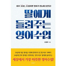 딸에게 들려주는 영어수업:하루 30분 15일이면 영어가 한눈에 보인다!, 비아북, 딸에게 들려주는 영어수업, 조영학(저),비아북,(역)비아북,(그림)비아북