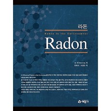 라돈, 예문사