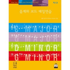 음계와 코드 매일연습 3