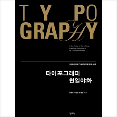 타이포그래피천일야화