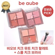 [단독기획!] 비오브 치크 뮤트 치크 팔레트 (+스몰 치크 브러쉬) 로즈가든/모브가든 인보라 PICK!! 젤리 프레스드 제형!