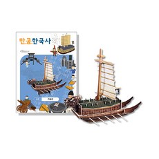 만공한국사거북선