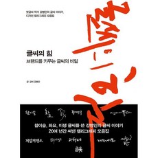 글씨의 힘:브랜드를 키우는 글씨의 비밀, 강병인 글, 글꽃