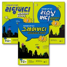 그래머 리딩 리스닝 버디 2 세트 (전3권), 능률교육