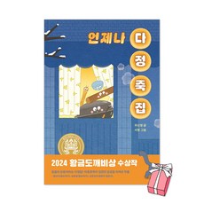 언제나 다정 죽집 : 2024 황금도깨비상 수상작 + 사은품 제공