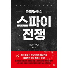 중국공산당의 스파이 전쟁 1927-1949, 렛츠북, 9791160544039, 홍윤표 저