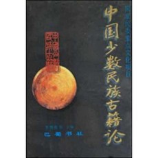 [중고] 중국 소수민족 고적론 (중국서적) | 리진요우 | 파촉서사 | 1997년