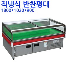 프리오 업소용 반찬평대 냉장 쇼케이스 1800