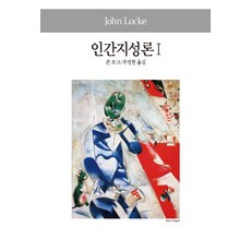 인간오성론