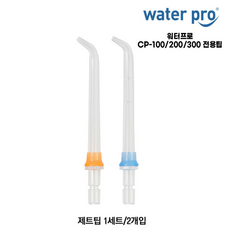 워터프로 전용팁 CP-100 CP-200 CP-300 구강세정기 전용 제트팁 치열교정팁, 워터프로 CP플라그팁(1세트/2개입)