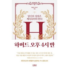 하버드 오후 4시 반 : 당신의 성장은 계속되어야 한다, 더퀘스트, 양윤정,이승우 공저