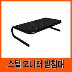 Lo3베드샵_®스틸 모니터 받침대G11105 모니터악세사리 모니터거치 모니터거치대 모니터대 모니터받침대+gda10찜, 좋아요㉾♠, 좋아요㉾♠