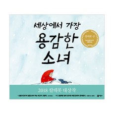 [비룡소] 세상에서 가장 용감한 소녀 - 칼데콧 수상작 시리즈