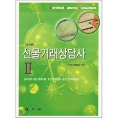 선물거래상담사 2, 경문사(한헌주)