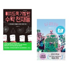 (서점추천) 미치도록 기발한 수학 천재들 + 지구 끝의 온실 (전2권), 블랙피쉬