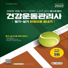 건강운동관리사한권으로끝내기