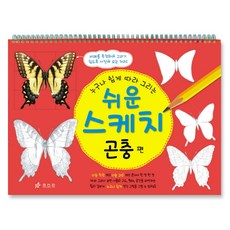 누구나 쉽게 따라 그리는 쉬운 스케치: 곤충편, 효리원