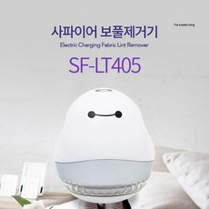사파이어 충전식 보풀제거기 LT405 겨울용품 의류용품 생활용품