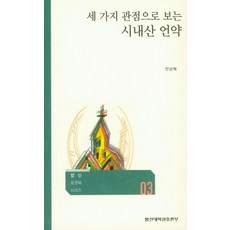 세가지 관점으로 보는 시내산 언약