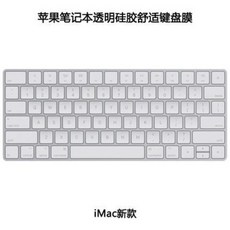 맥북 애플 키보드 커버 키스킨 ios 신형 애플컴퓨터 아이맥(imac) 무선 블루투스 키보드 패치 데스크톱 일체형 키보드 커버 매직키보, 05 얇은 투과판 항균 나노실버 투명 아이맥