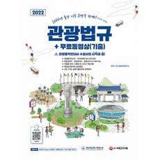 2022 관광통역안내사 필기 3과목 관광법규 + 무료동영상(기출) : [특별부록] 벼락합격 Booster 관광법규 기출족보(2011~2021년, 도서