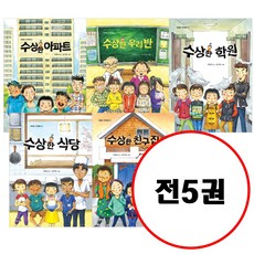 (전5권) 수상한 시리즈 1~5 세트 수상한아파트 수상한우리반 수상한학원 수상한친구집 수상한식당