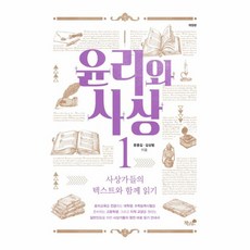 웅진북센 윤리와 사상 1, One color | One Size, 9791157765294