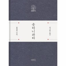 숫타니파타 : 불멸...