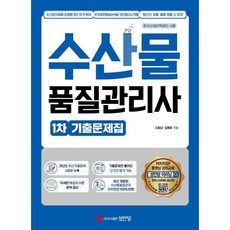 수산물품질관리사 1차 기출문제집