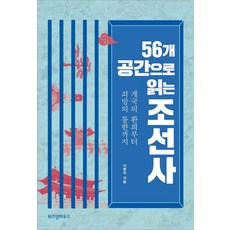 56개 공간으로 읽는 조선사:개국의 환희부터 쇠망의 통한까지, 위즈덤하우스, 9791191308365, 신병주 저