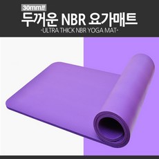 NBR 요가매트 30mm 필라테스 매트 운동, 퍼플