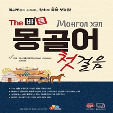 NSB9788992281812 새책-스테이책터 [The 바른 몽골어 첫걸음] -알파벳부터 시작하는 왕초보 독학 첫걸음!-The 시리즈-ECKBOOK, The 바른 몽골어 첫걸음